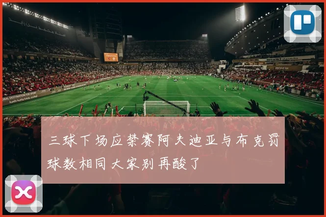 三球下场应禁赛阿夫迪亚与布克罚球数相同大家别再酸了