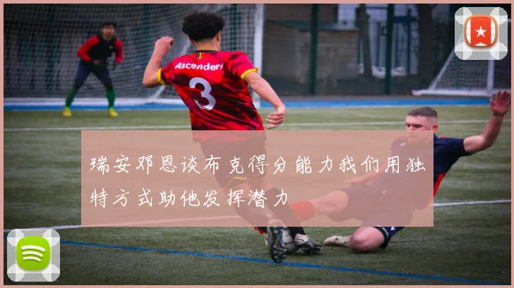 瑞安邓恩谈布克得分能力我们用独特方式助他发挥潜力