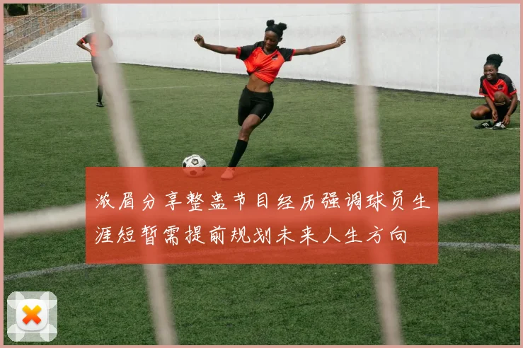 浓眉分享整蛊节目经历强调球员生涯短暂需提前规划未来人生方向