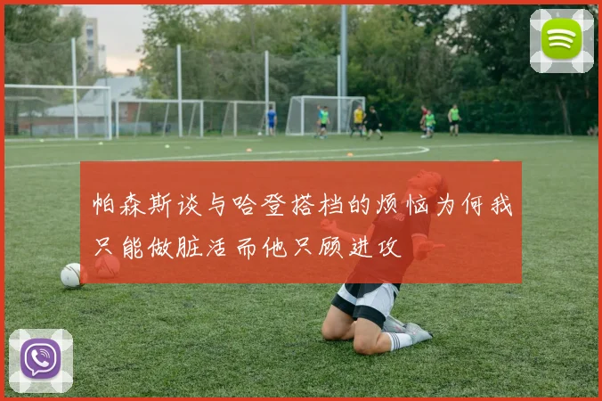 帕森斯谈与哈登搭档的烦恼为何我只能做脏活而他只顾进攻