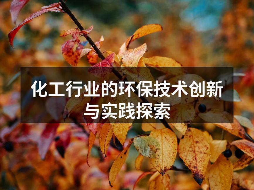 化工厂的绿色生产示范