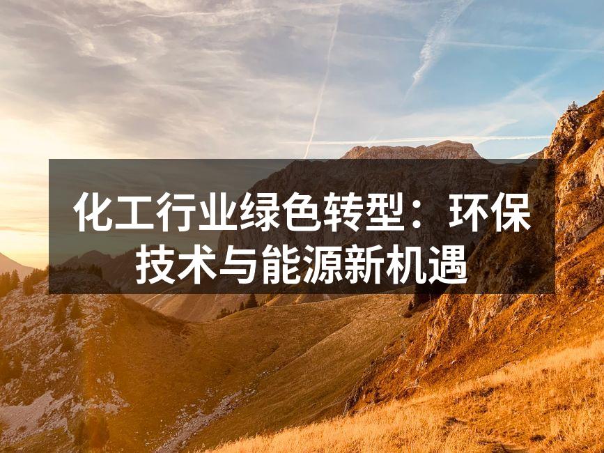 化工厂绿色转型的典范