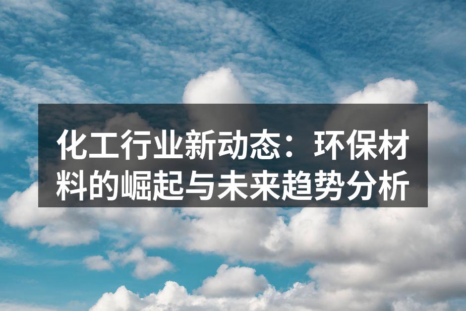 环保材料在化工行业的应用