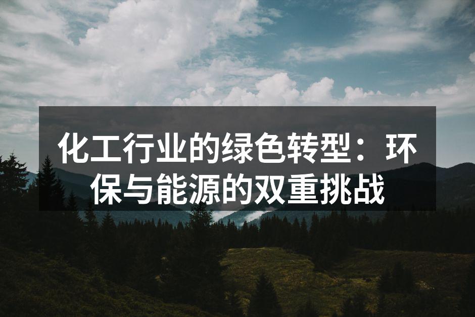 化工行业绿色转型的示范企业